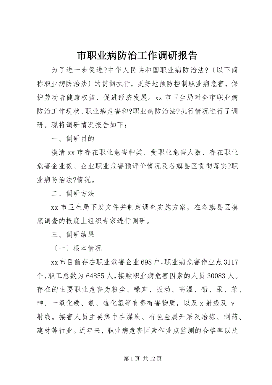 2023年市职业病防治工作调研报告.docx_第1页
