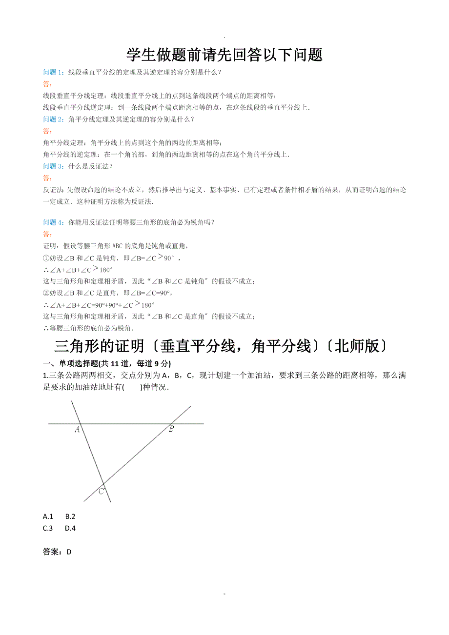 三角形的证明(垂直平分线,角平分线)(北师版)(含答案)_第1页