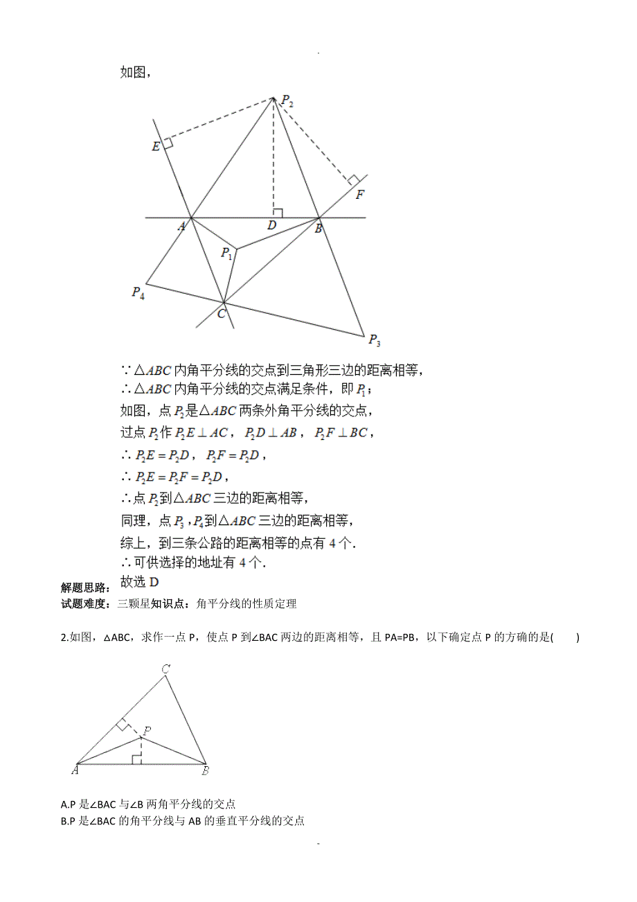 三角形的证明(垂直平分线,角平分线)(北师版)(含答案)_第2页