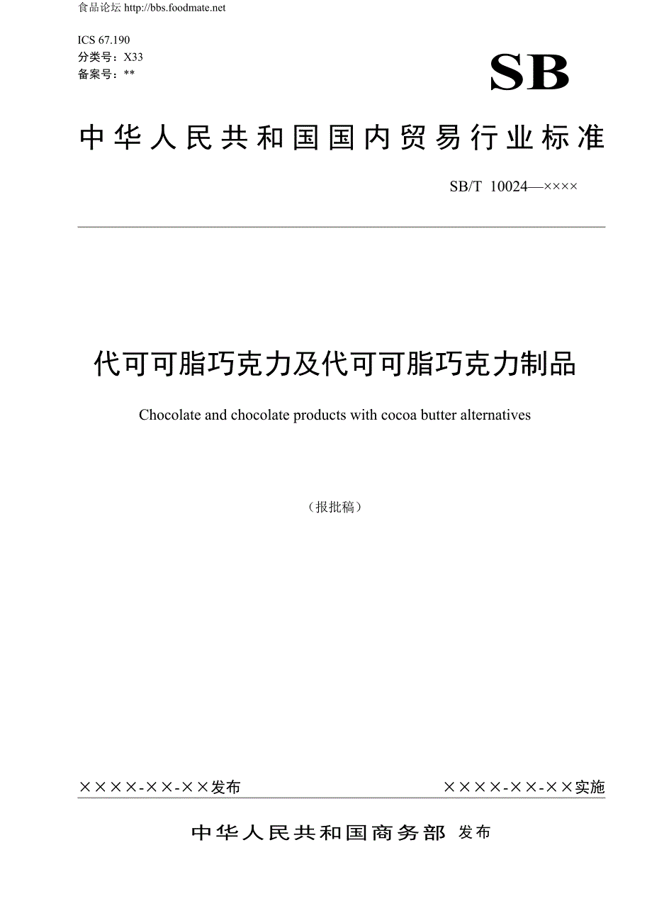 SBT 10402 代可可脂巧可力报批稿.doc_第1页