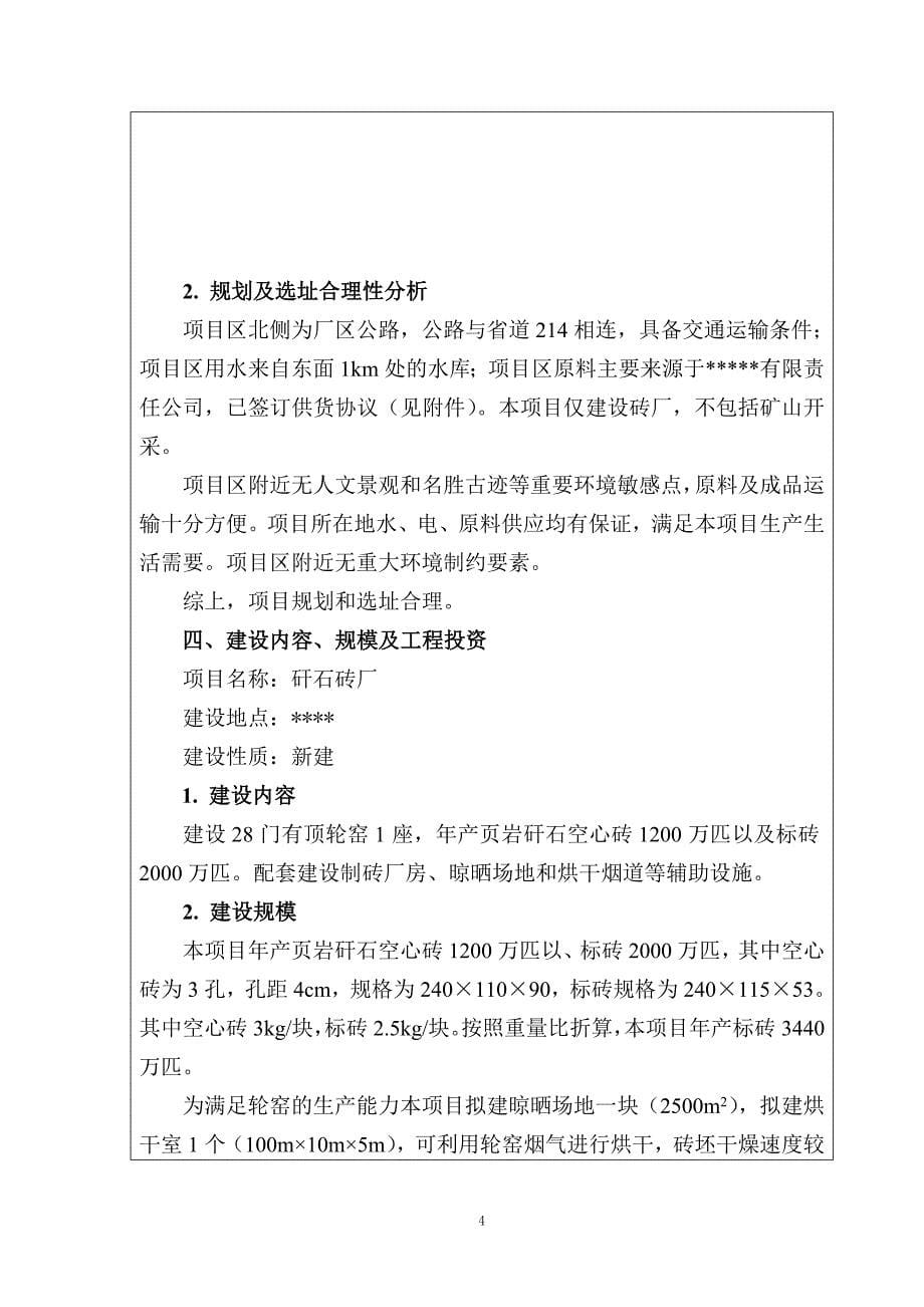 煤矸石砖厂建设项目环境评估报告.doc_第5页