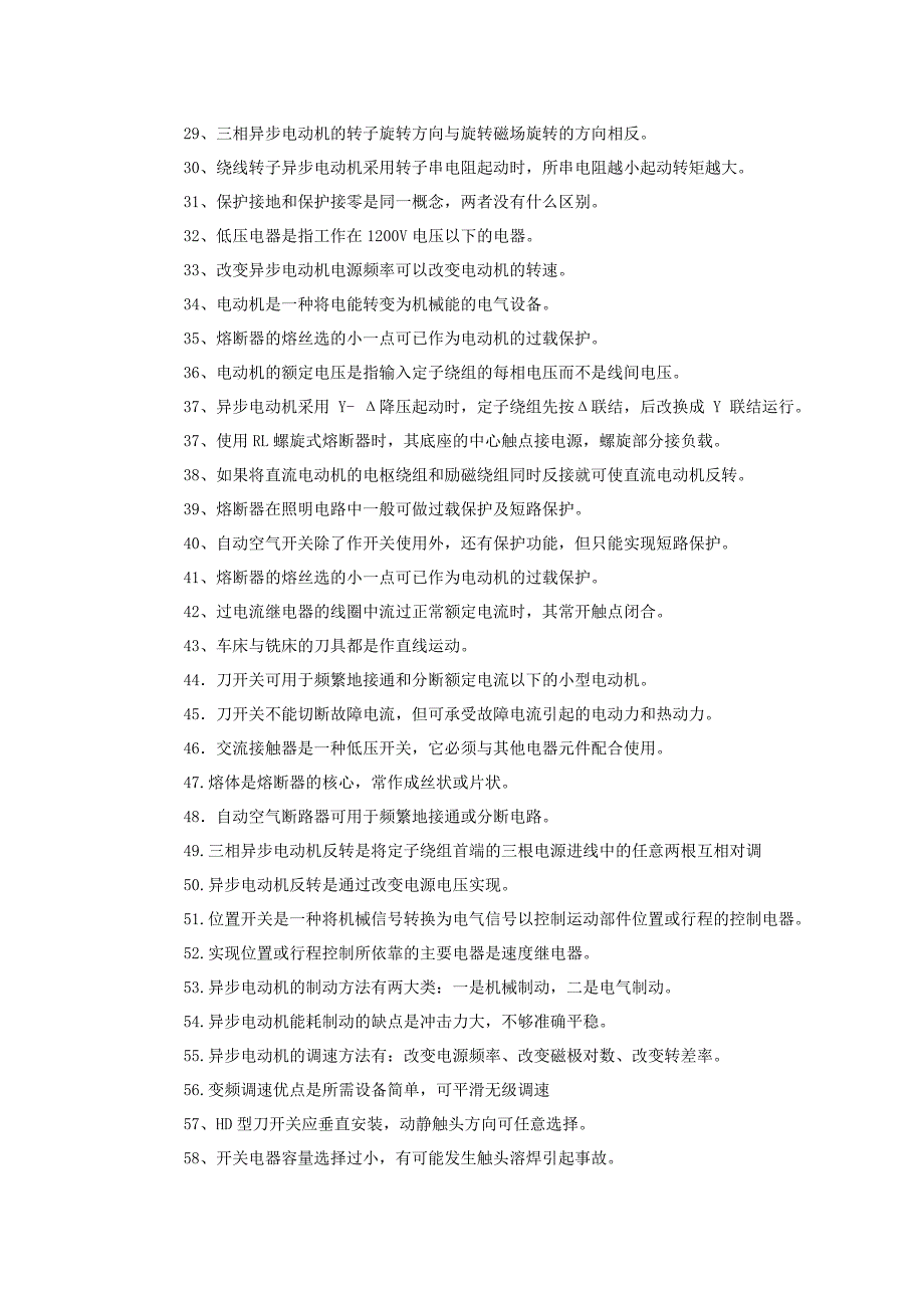 机床电器系统维护复习试题-判断题_第2页