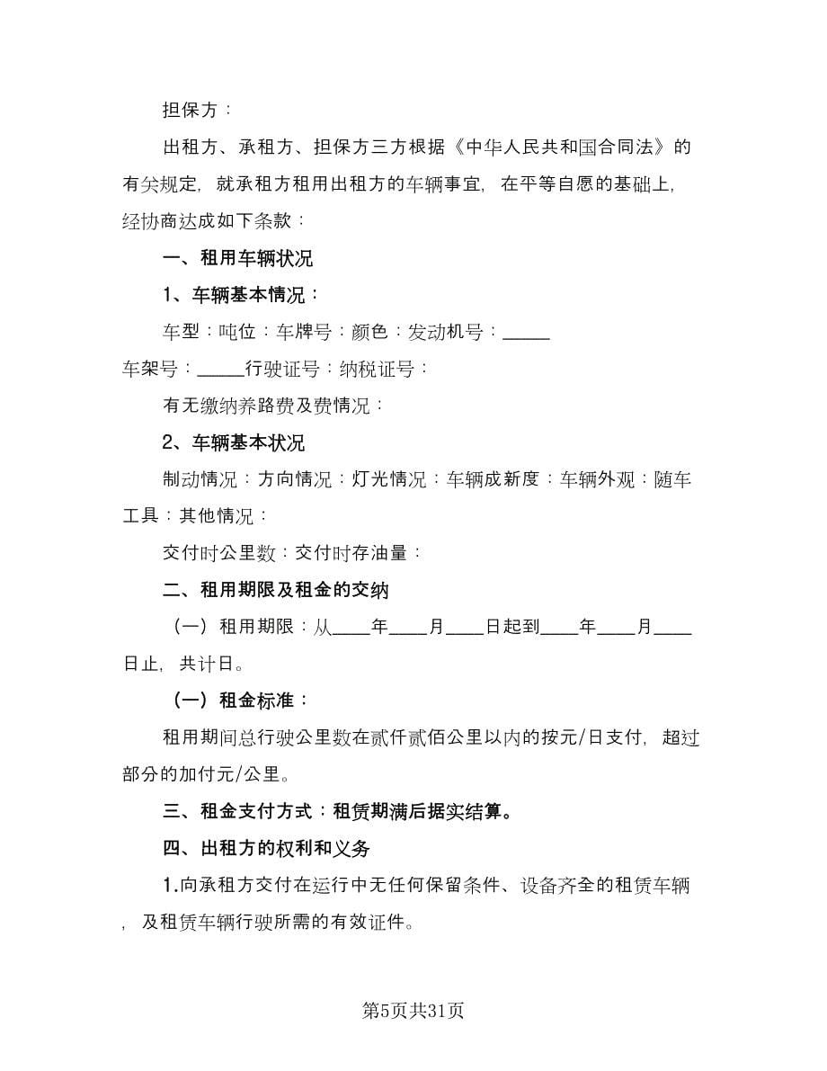 汽车租赁协议常用版（10篇）.doc_第5页