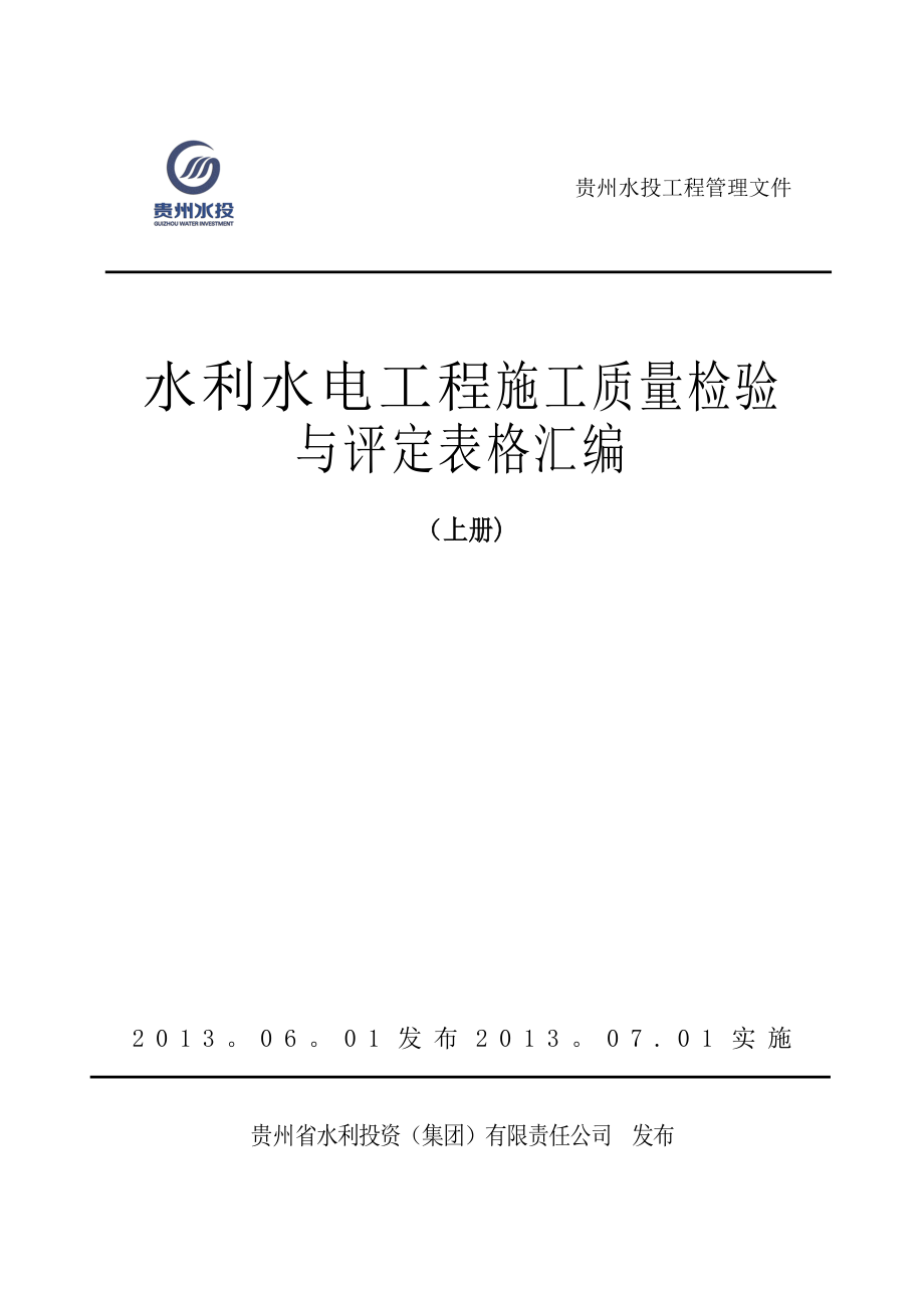水利水电工程施工质量与检验评定表格汇编上册_第1页