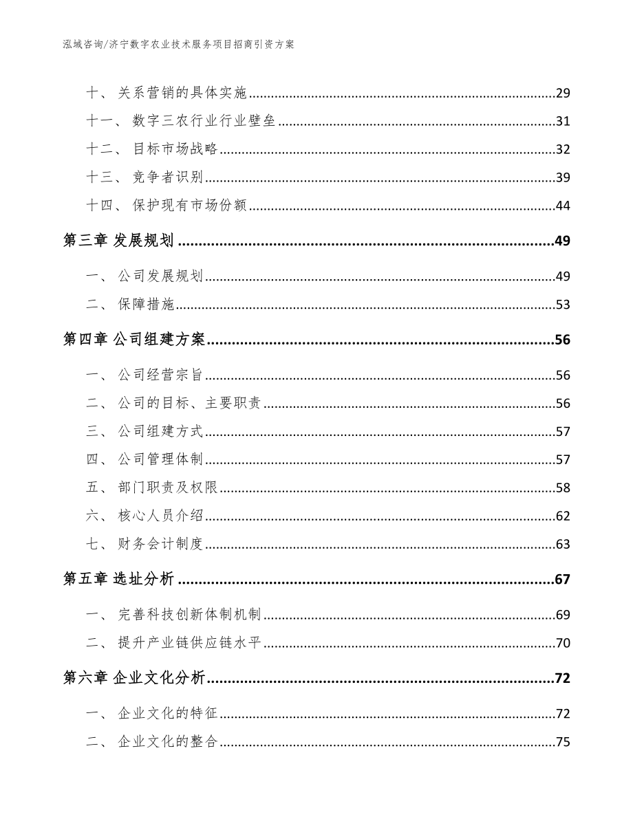 济宁数字农业技术服务项目招商引资方案【参考模板】_第2页