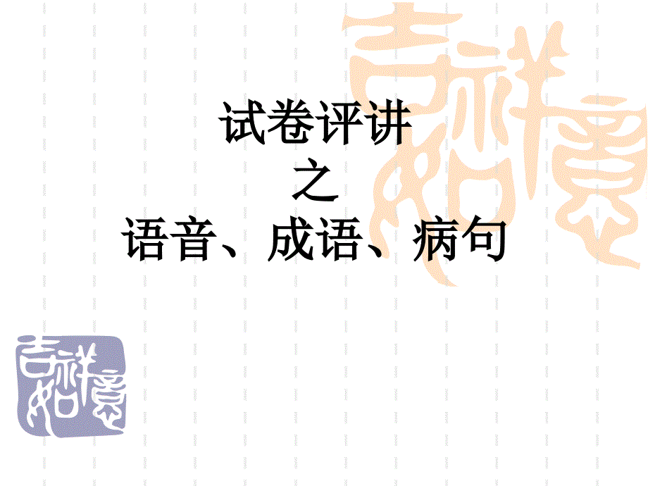 字音成语病句上课用_第1页