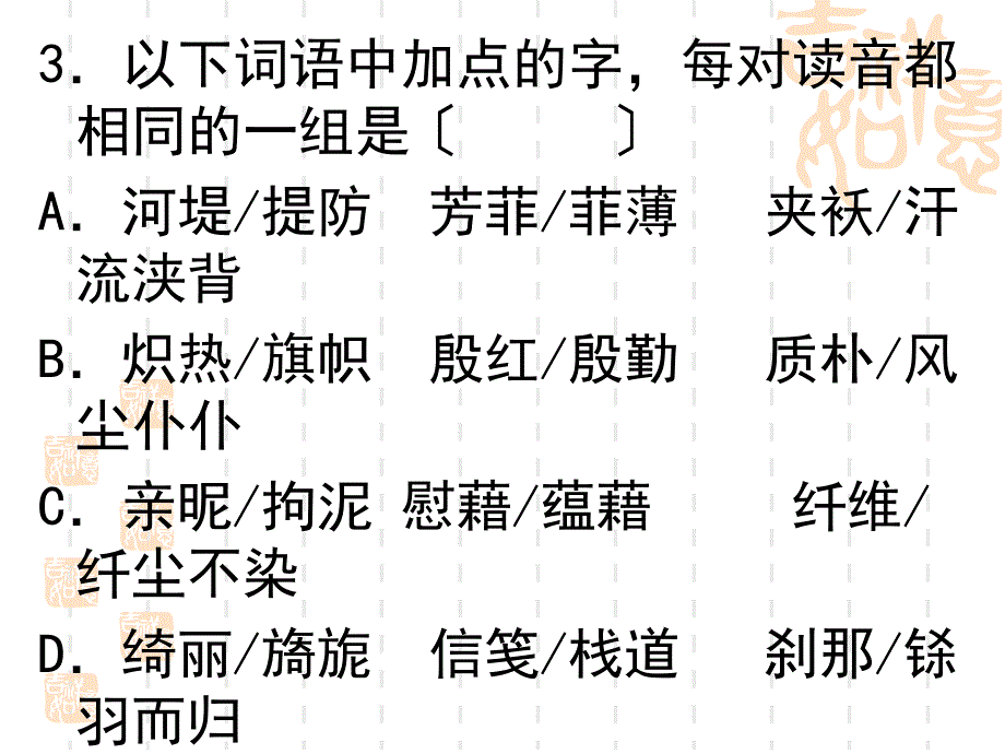 字音成语病句上课用_第4页