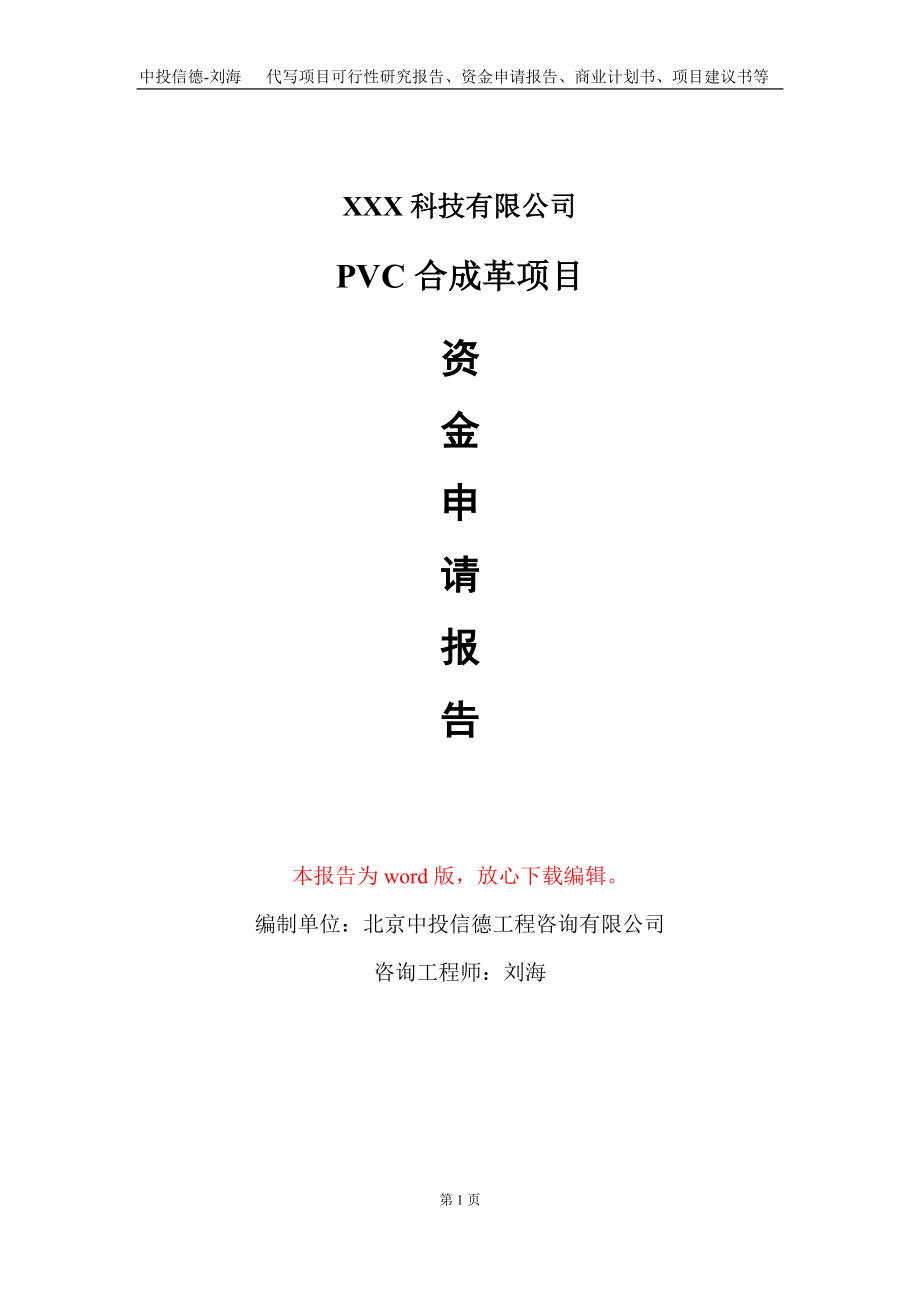 PVC合成革项目资金申请报告写作模板-定制代写_第1页