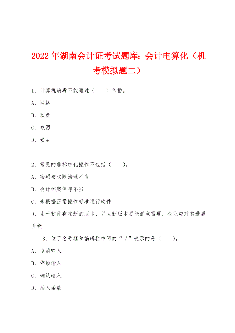 2022年湖南会计证考试题库：会计电算化（机考模拟题二）.docx_第1页