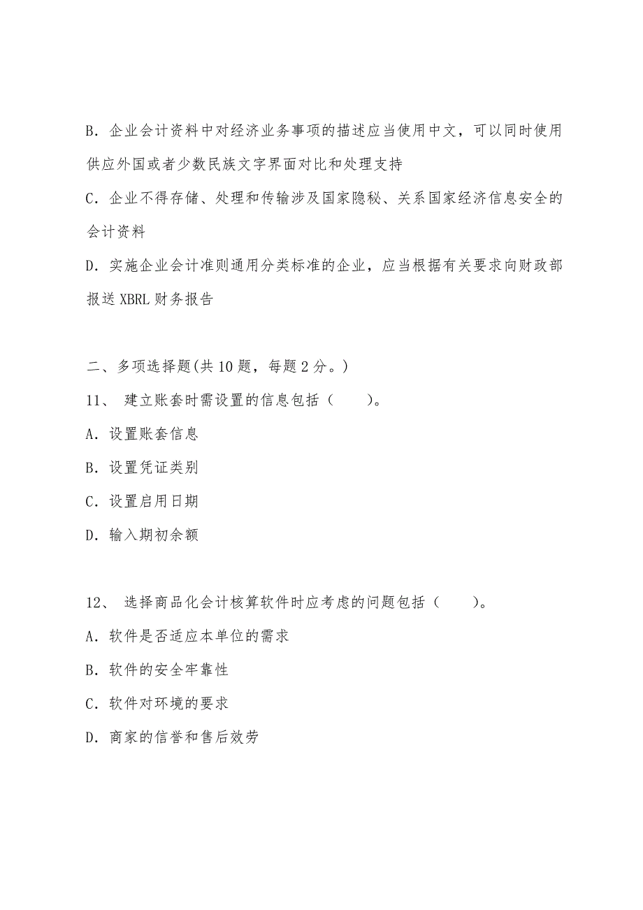 2022年湖南会计证考试题库：会计电算化（机考模拟题二）.docx_第4页