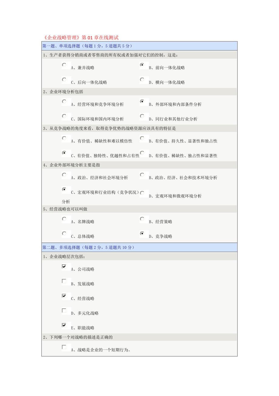 企业战略管理在线测试(精品)_第1页