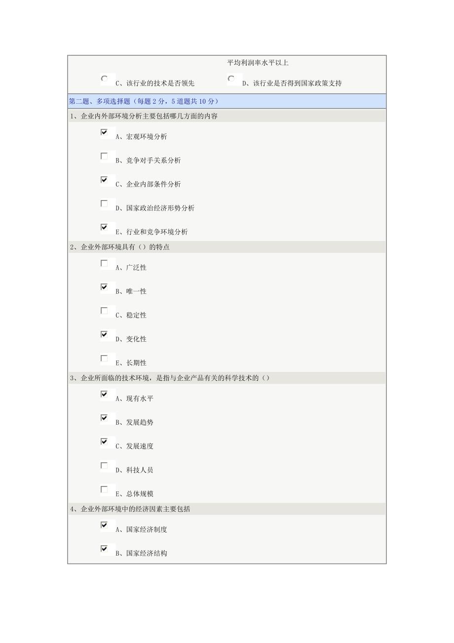 企业战略管理在线测试(精品)_第4页