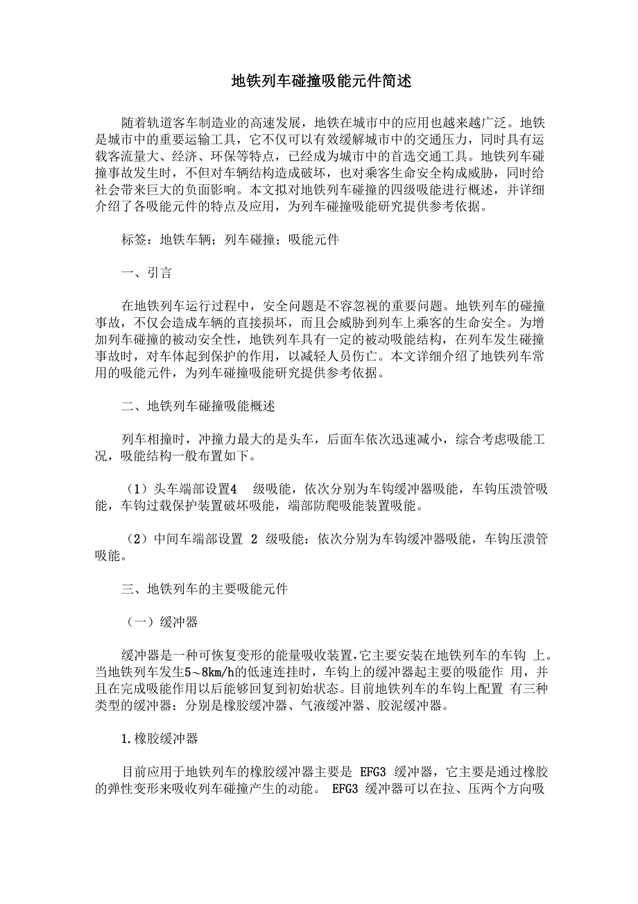 地铁列车碰撞吸能元件简述_第1页