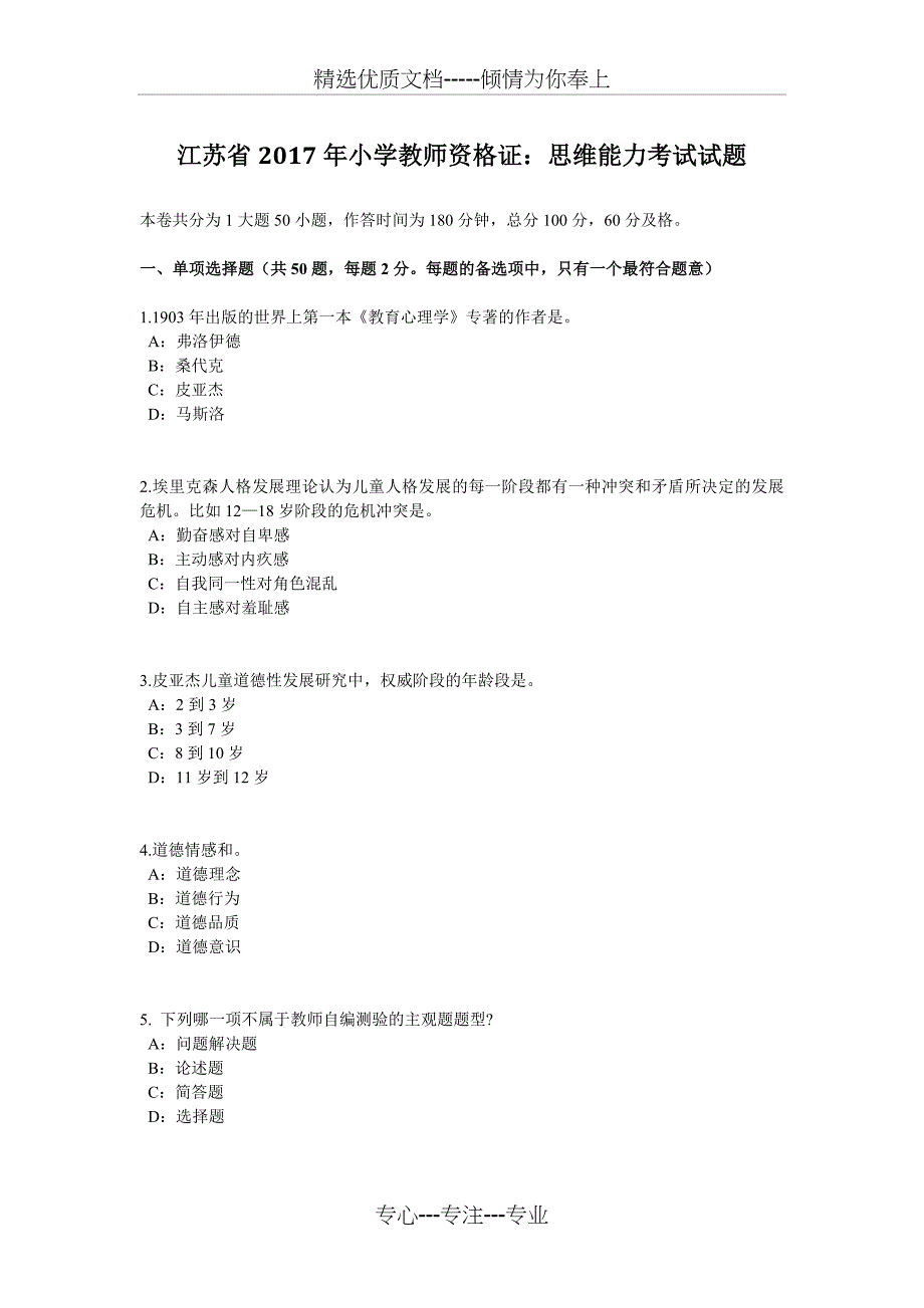 江苏省2017年小学教师资格证：思维能力考试试题_第1页