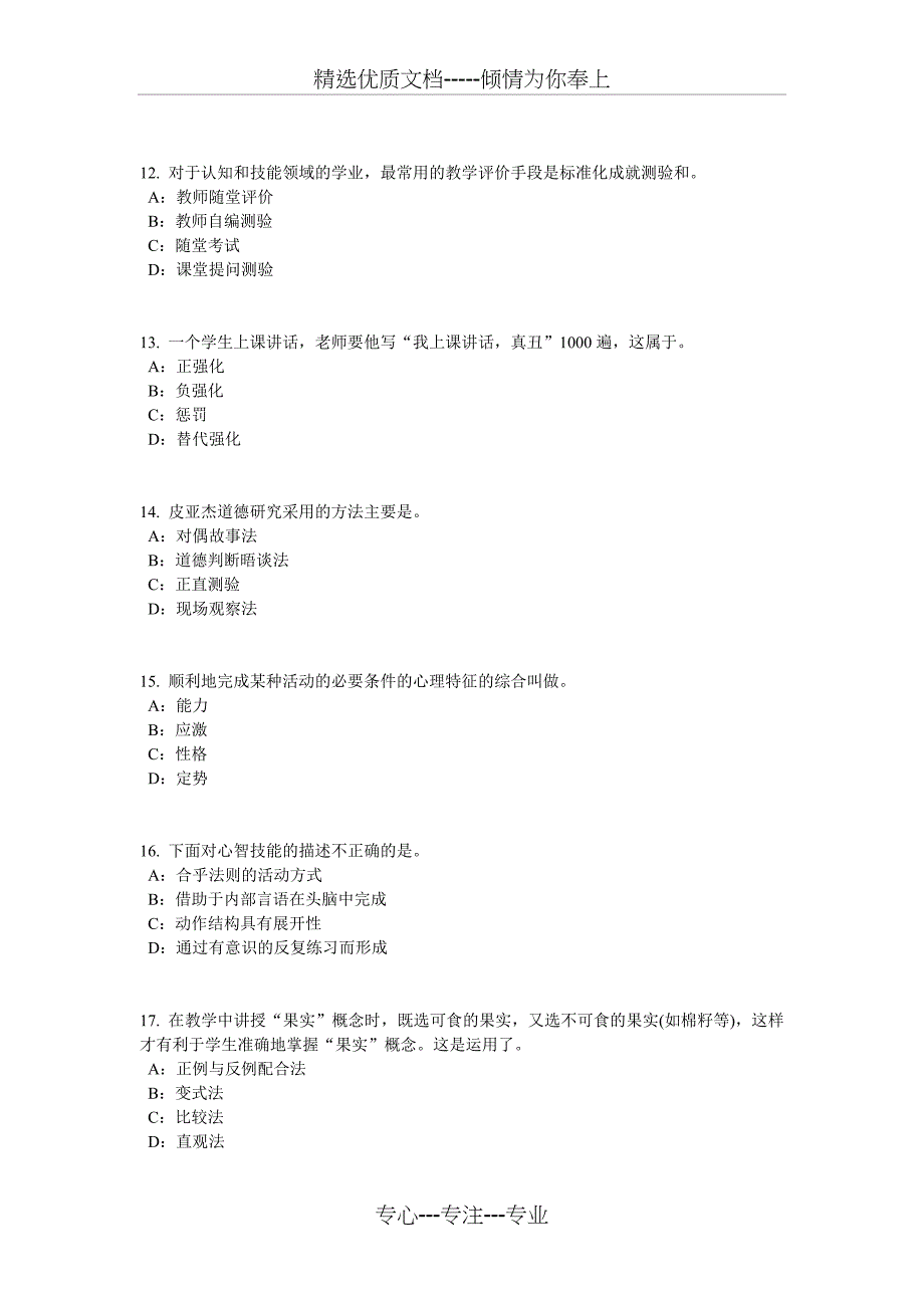 江苏省2017年小学教师资格证：思维能力考试试题_第3页