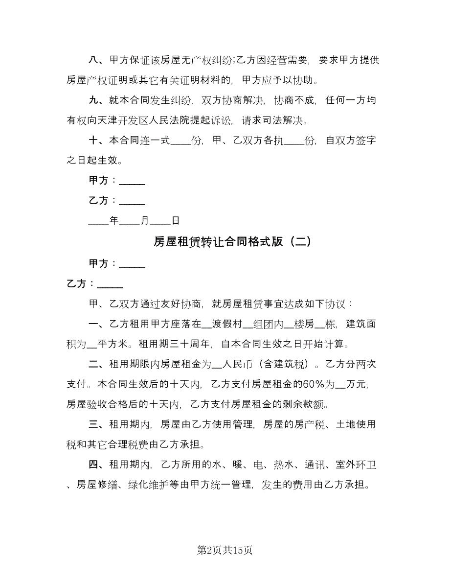 房屋租赁转让合同格式版（8篇）.doc_第2页