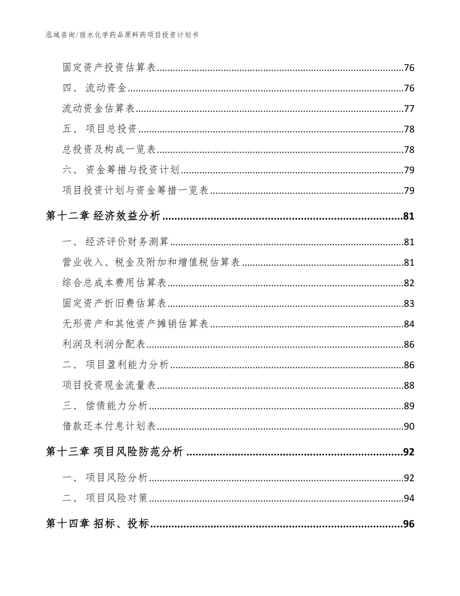 丽水化学药品原料药项目投资计划书_参考范文_第4页