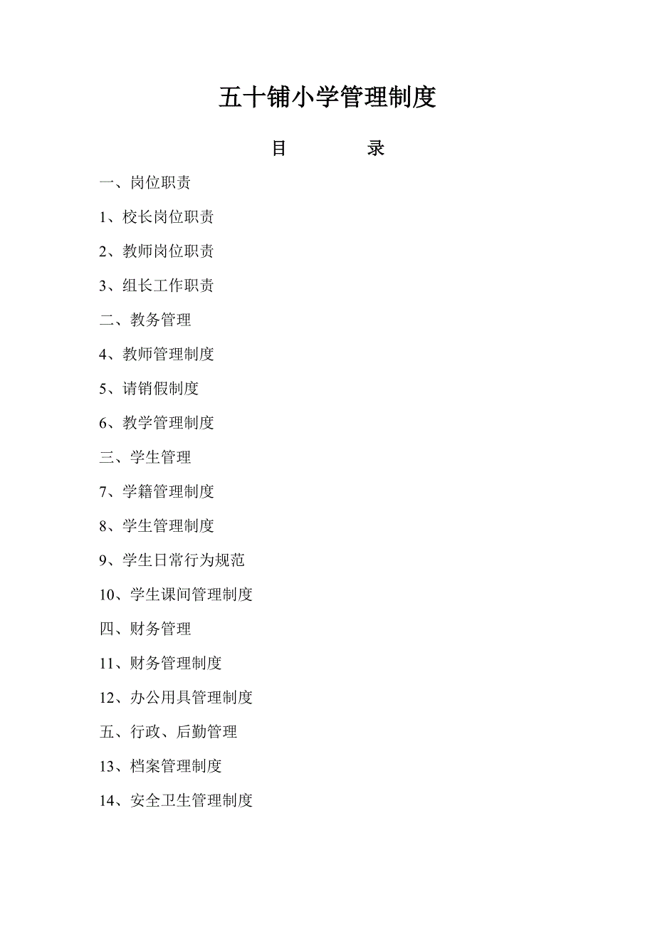 五十铺小学管理制度_第1页