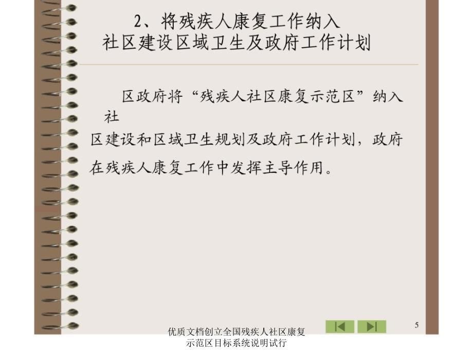 优质文档创立全国残疾人社区康复示范区目标系统说明试行课件_第5页