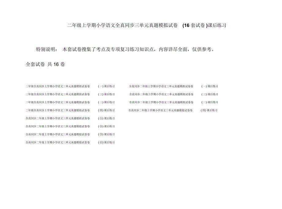 二年级上学期小学语文全真同步三单元真题模拟试卷(16套试卷)课后练习_第1页