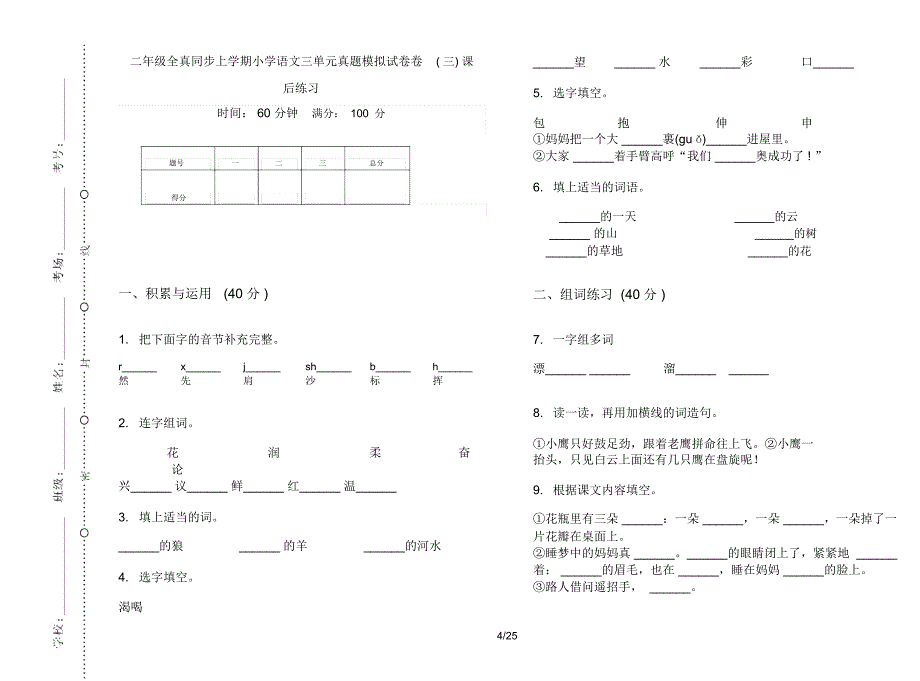 二年级上学期小学语文全真同步三单元真题模拟试卷(16套试卷)课后练习_第4页