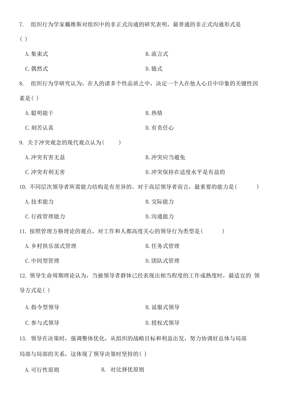 全新组织行为学》试题答案_第2页