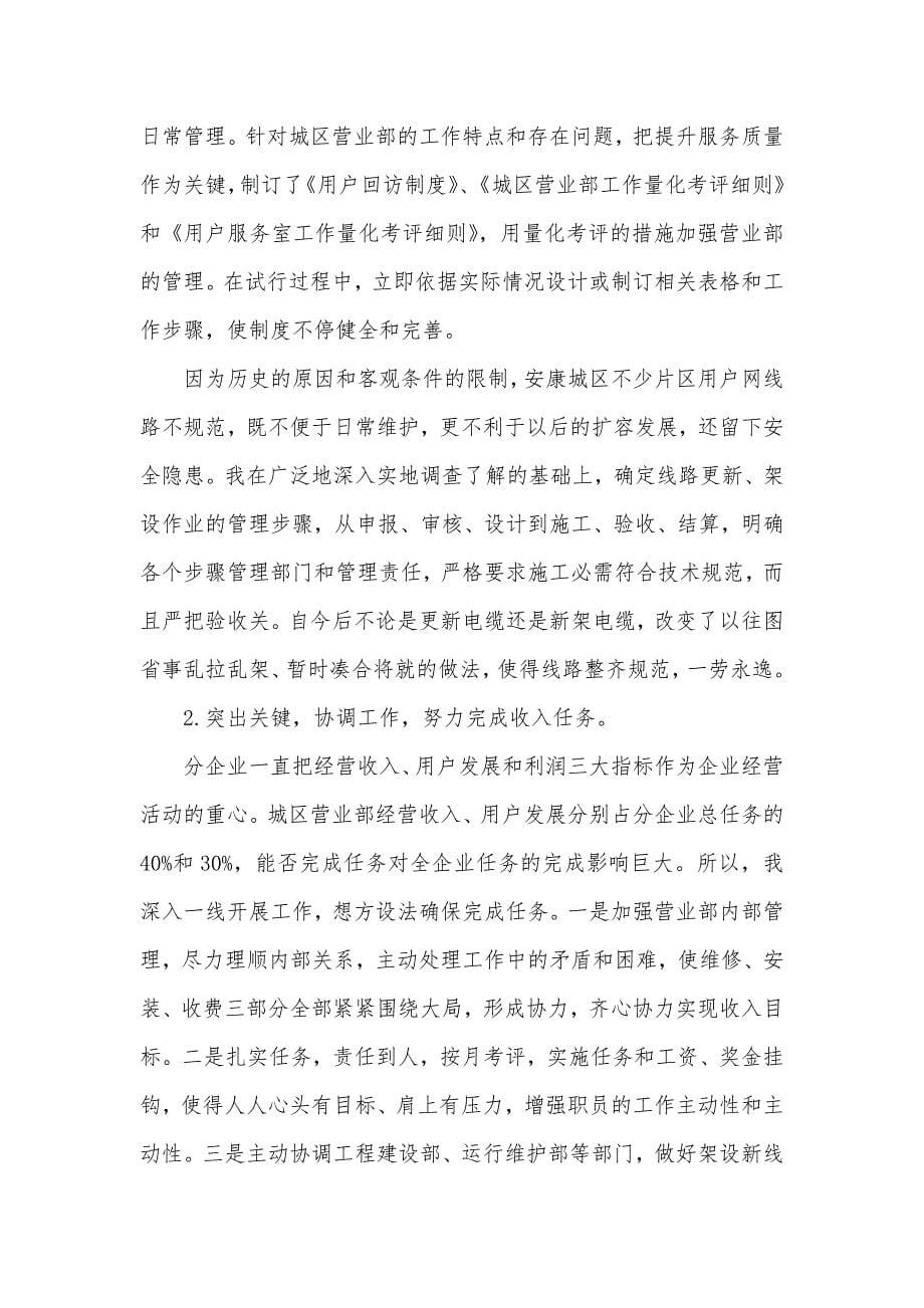 通信分企业任副总经理个人工作总结_副总经理工作总结_第5页