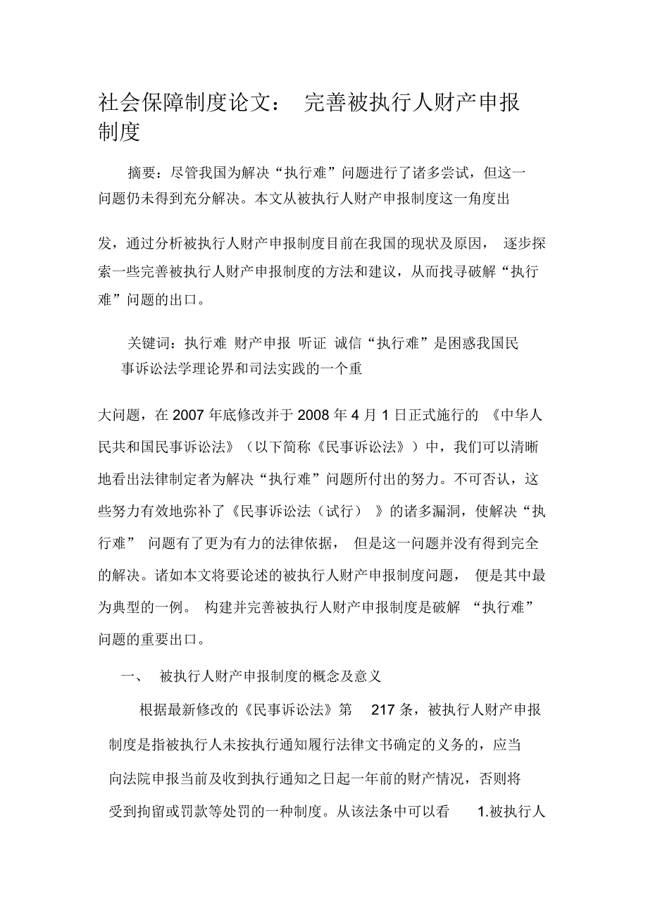 社会保障制度论文：完善被执行人财产申报制度_第1页