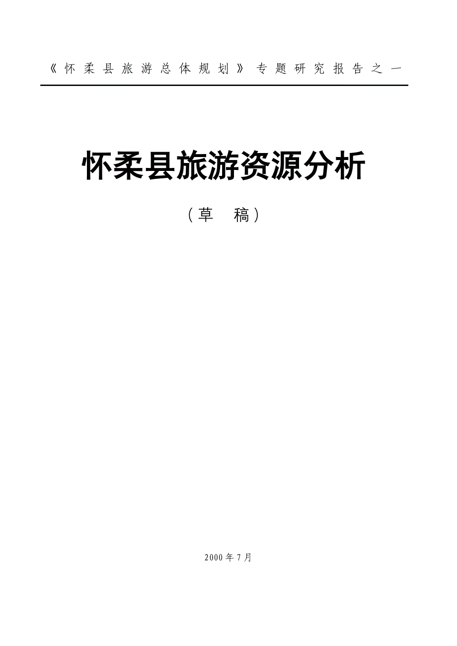 《怀柔县旅游资源分析》_第1页