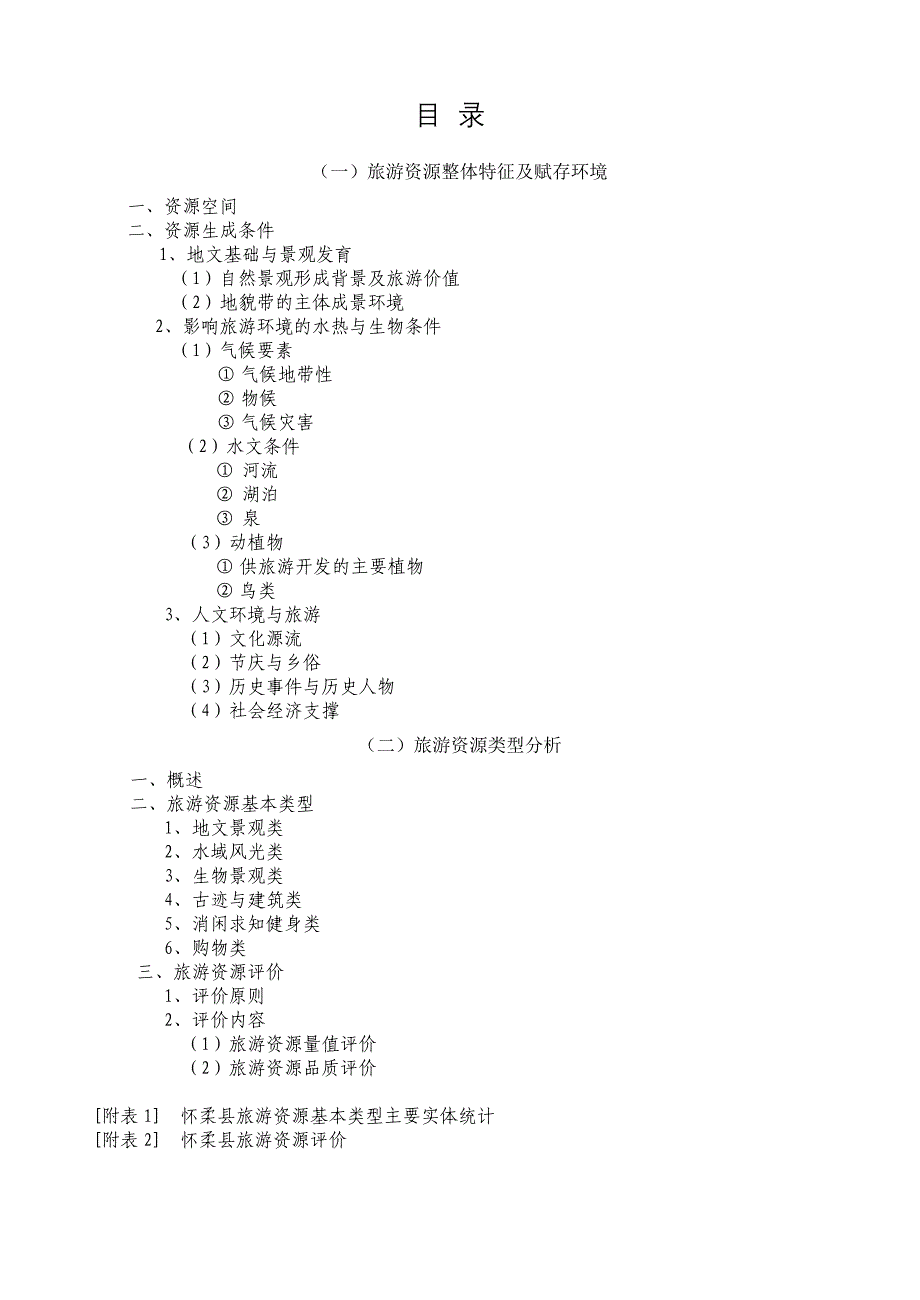 《怀柔县旅游资源分析》_第2页