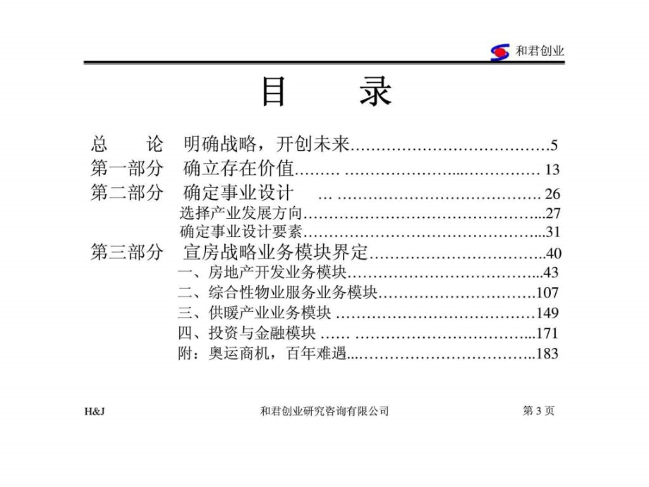 北京宣房投资管公司发展战略报告_第3页