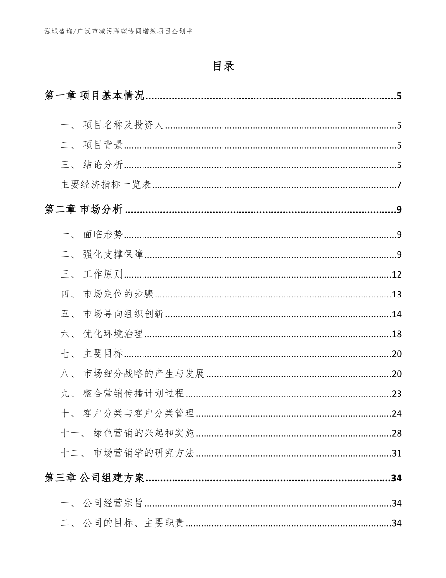广汉市减污降碳协同增效项目企划书_范文模板_第1页