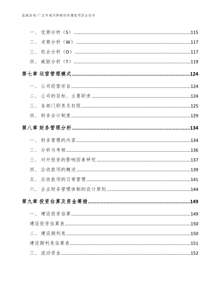 广汉市减污降碳协同增效项目企划书_范文模板_第3页