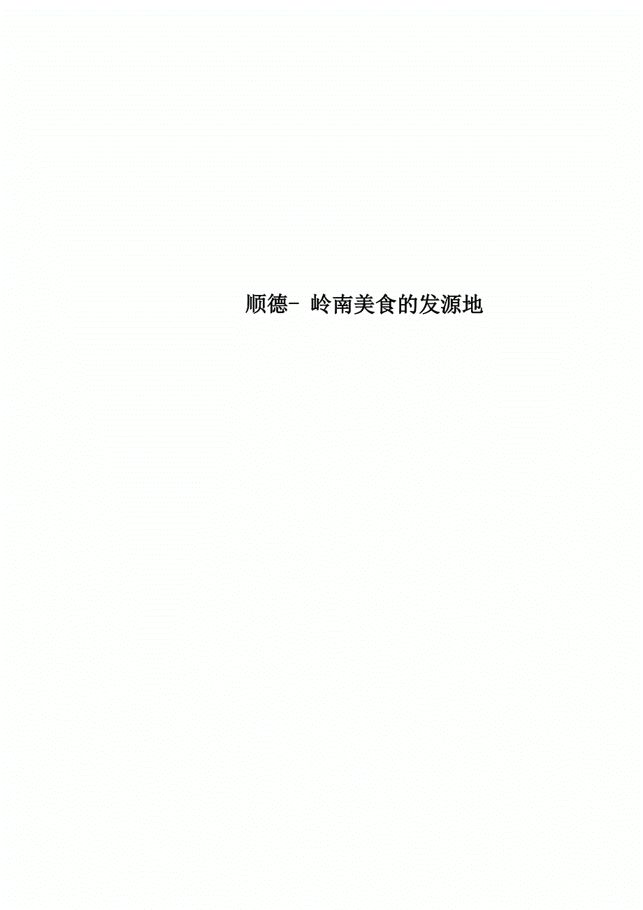 顺德- 岭南美食的发源地_第1页