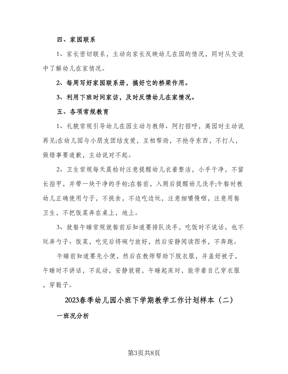 2023春季幼儿园小班下学期教学工作计划样本（二篇）.doc_第3页