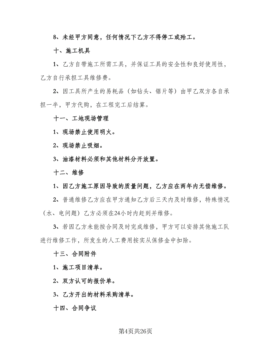 城市个人房屋装修合同样本（5篇）_第4页