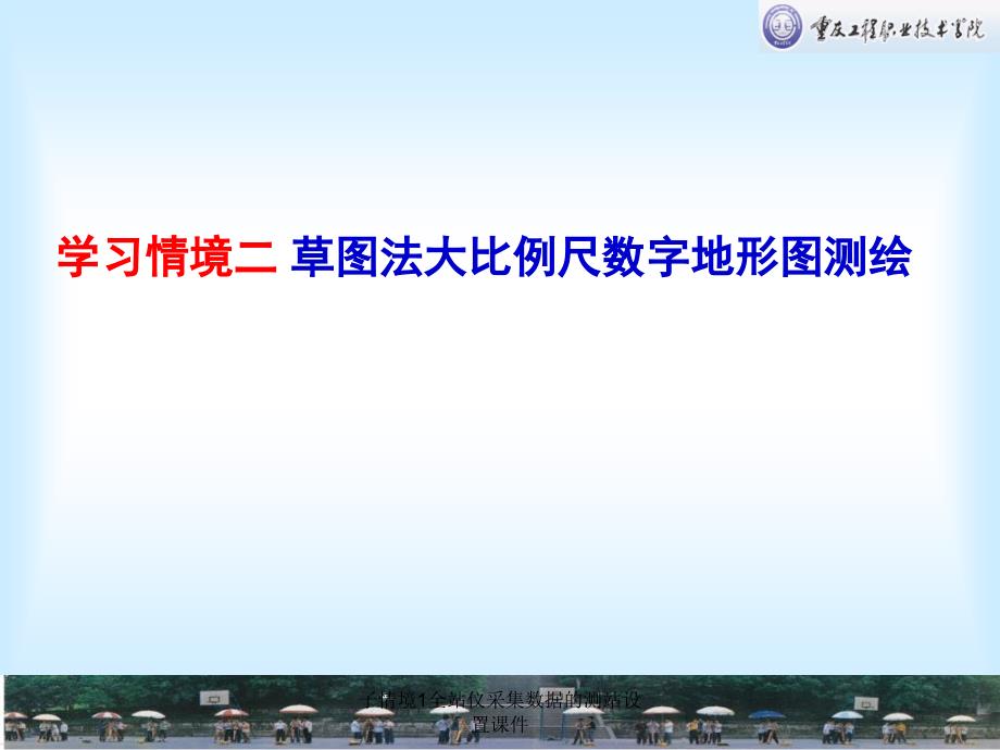 子情境1全站仪采集数据的测站设置课件_第1页