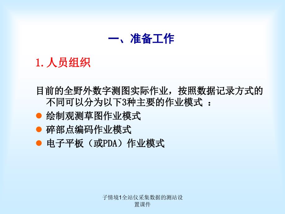 子情境1全站仪采集数据的测站设置课件_第3页