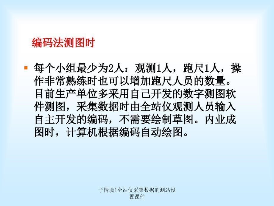 子情境1全站仪采集数据的测站设置课件_第5页