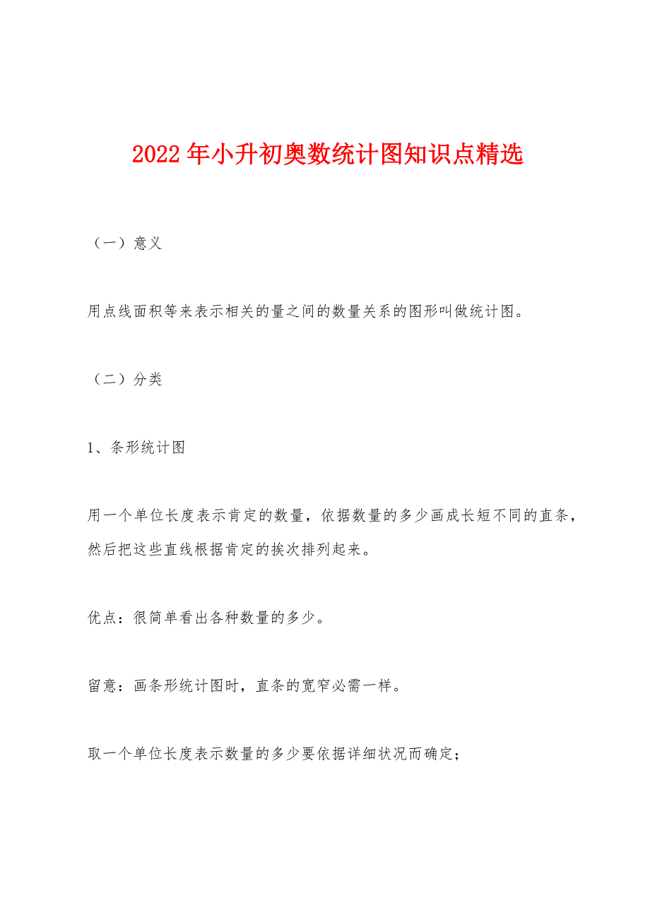 2022年小升初奥数统计图知识点.docx_第1页