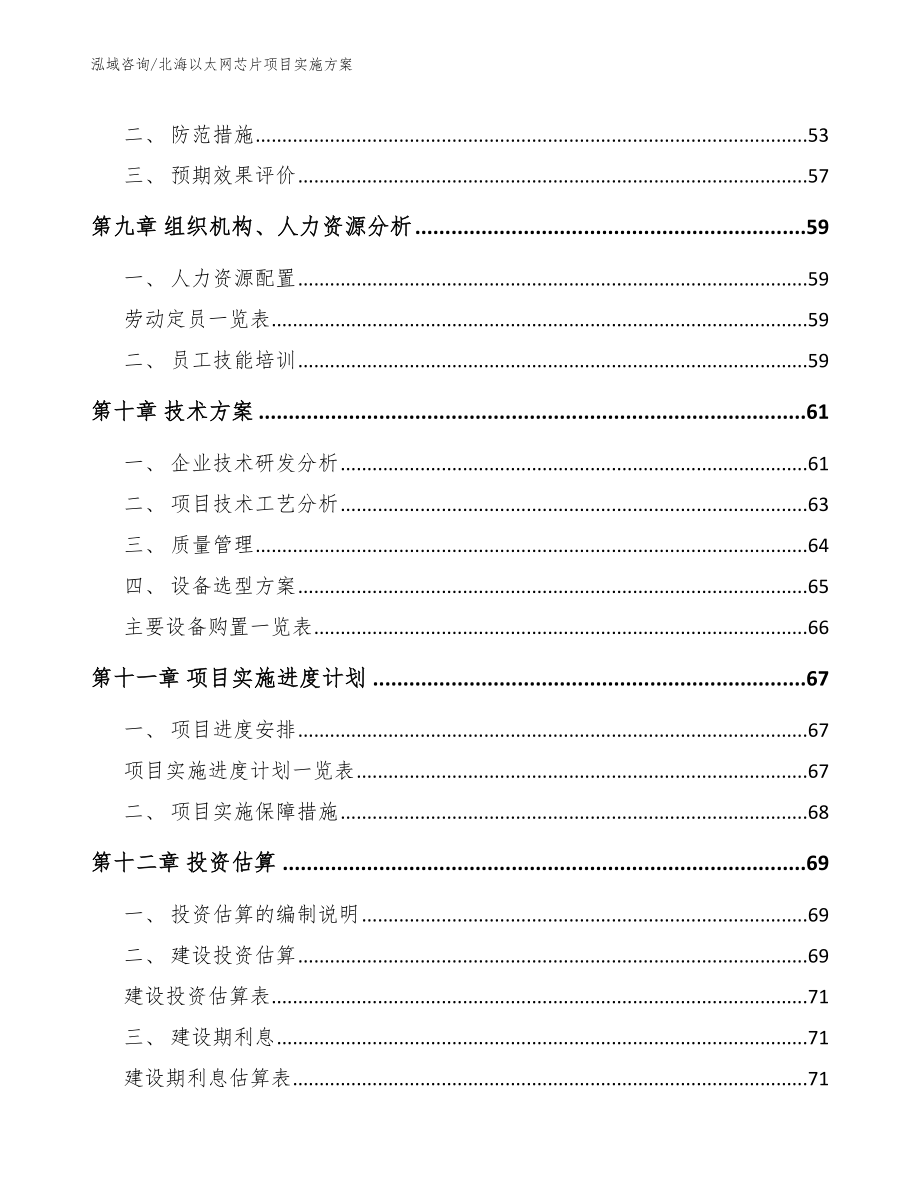 北海以太网芯片项目实施方案模板范本_第4页