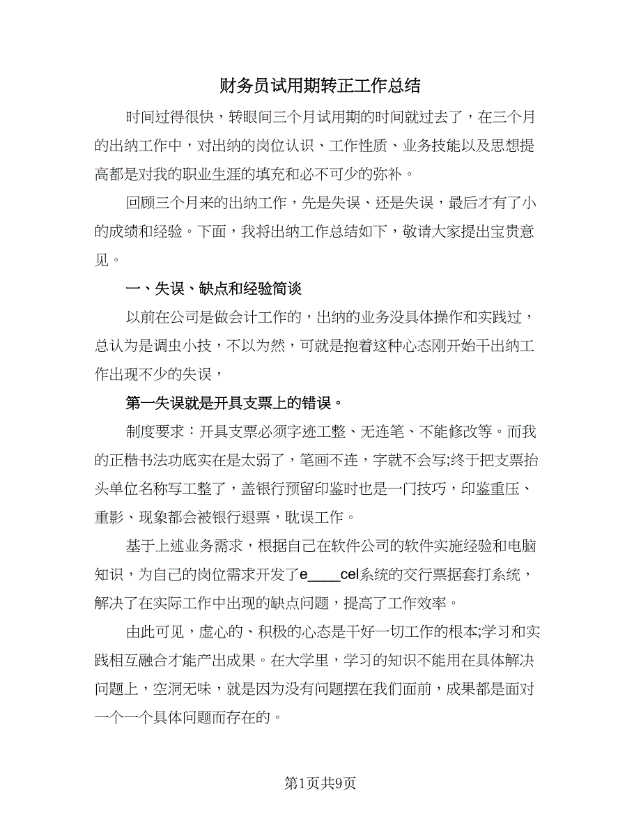 财务员试用期转正工作总结（三篇）.doc_第1页