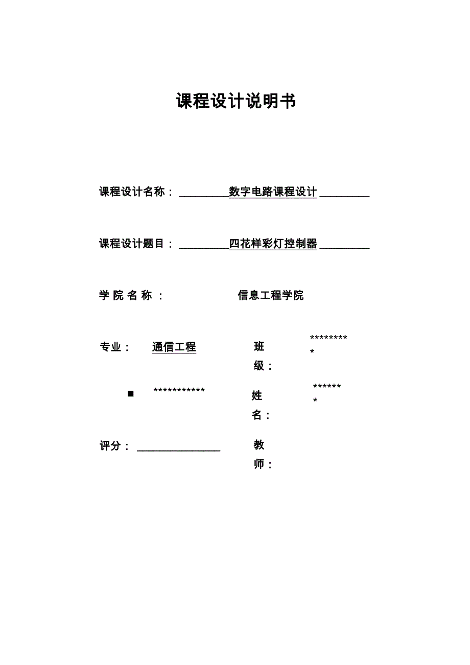 四花样彩灯控制器讲解_第1页