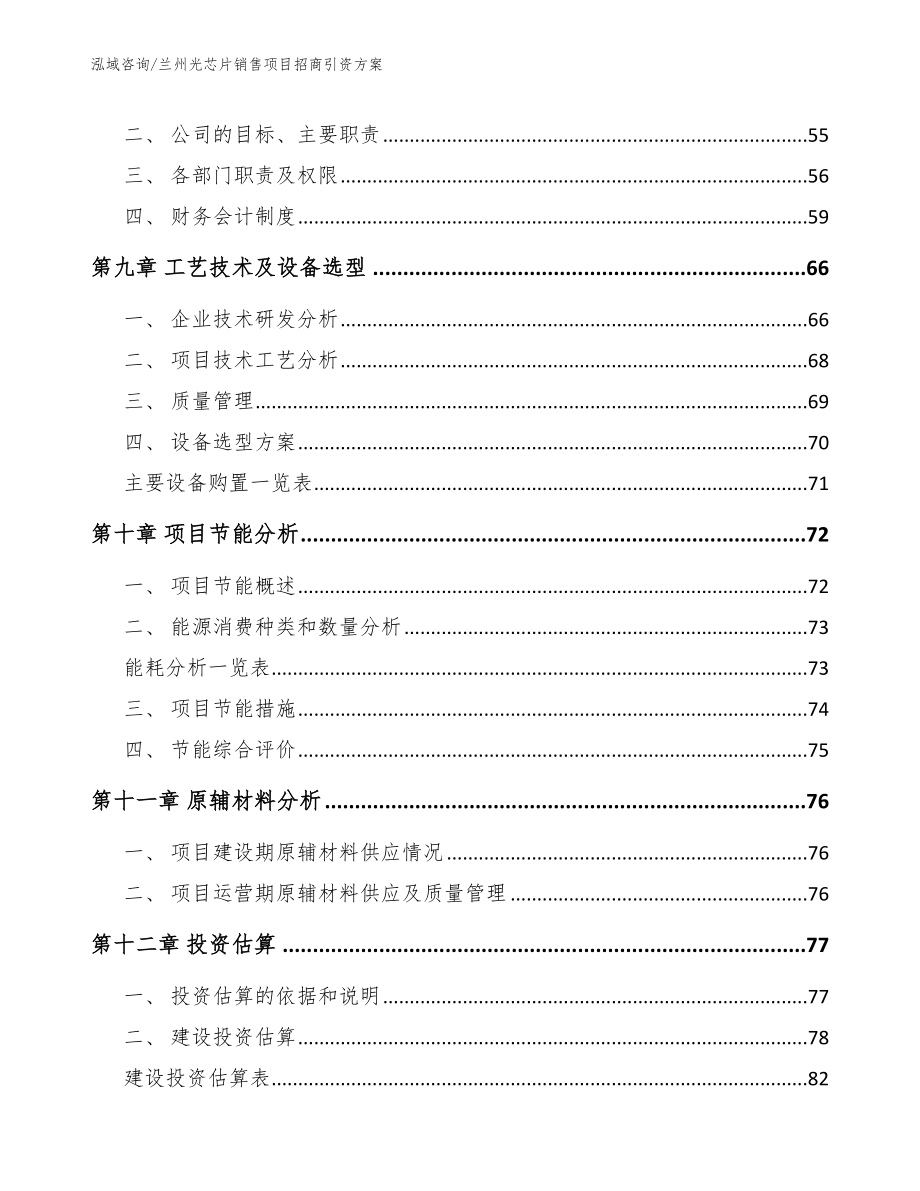 兰州光芯片销售项目招商引资方案范文参考_第4页