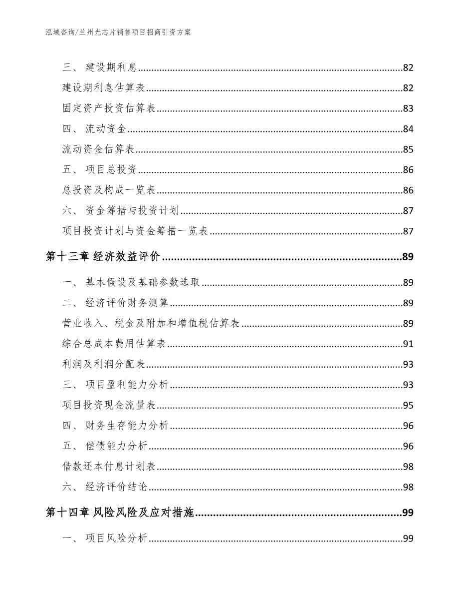 兰州光芯片销售项目招商引资方案范文参考_第5页