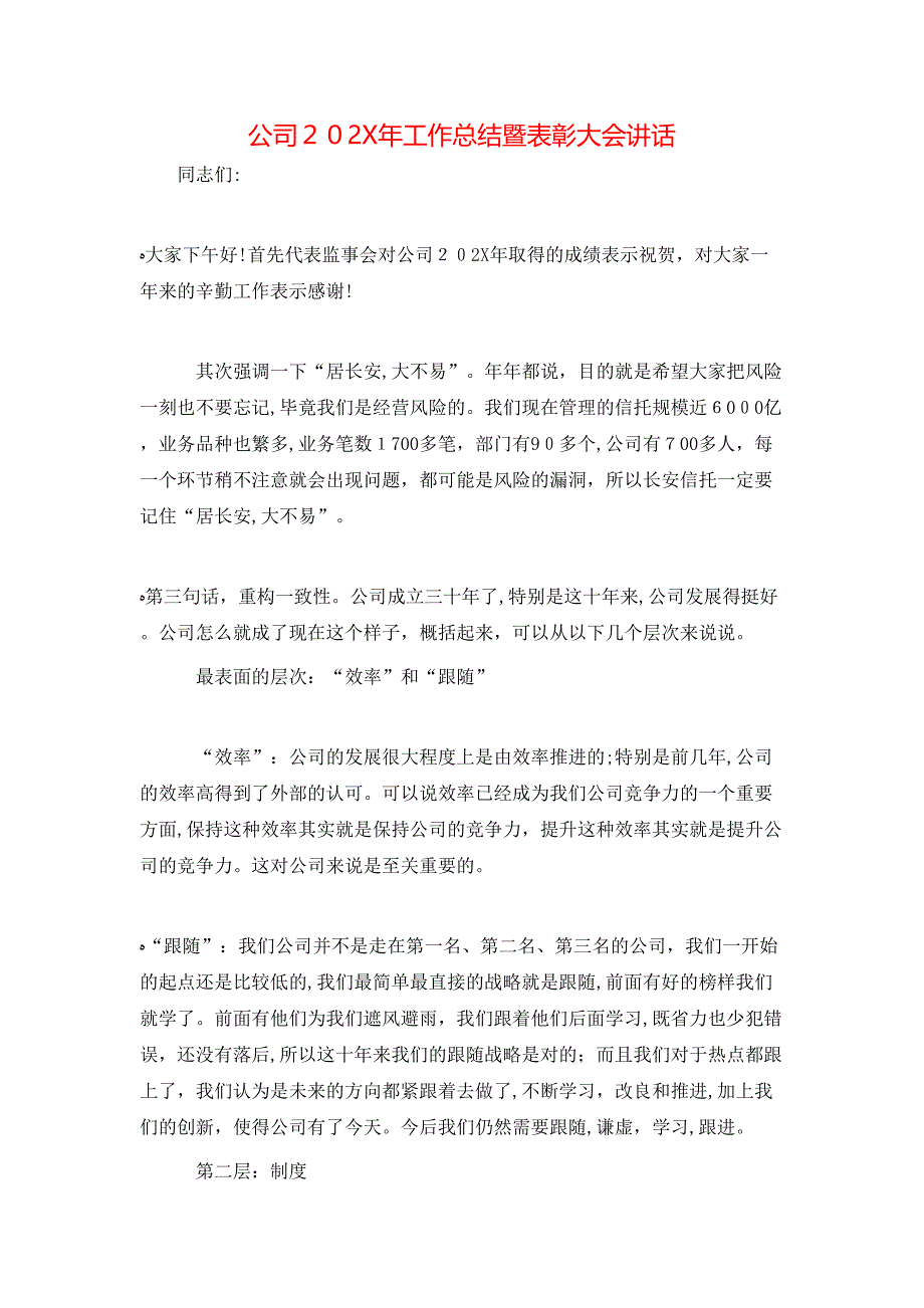 公司工作总结暨表彰大会讲话_第1页