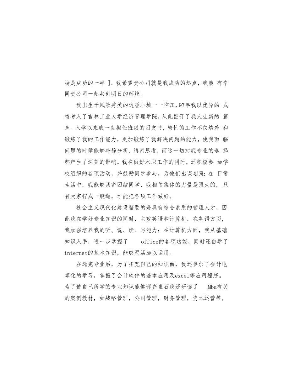 财务管理专业的自荐信范文汇总3篇(共6页)_第3页