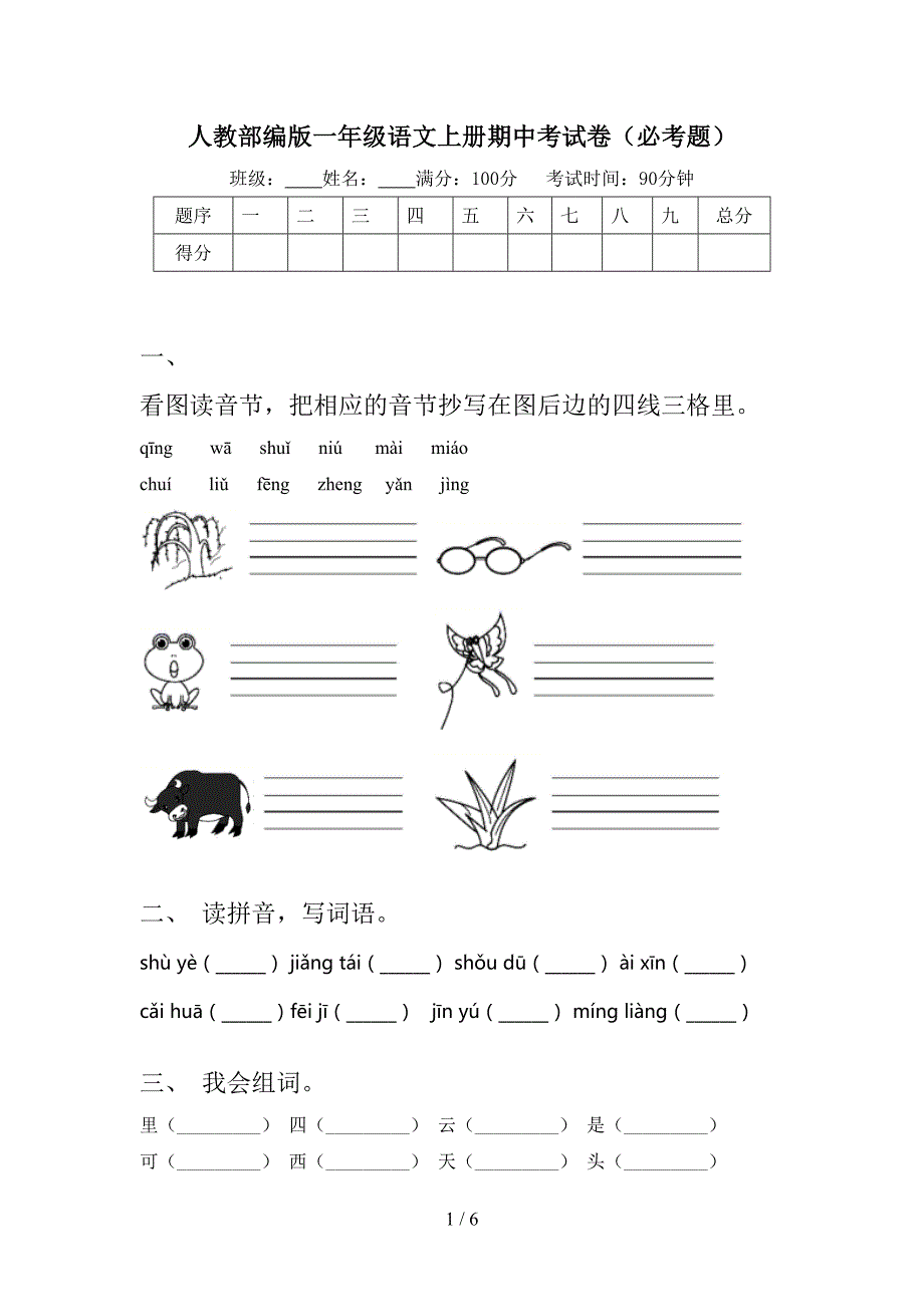 人教部编版一年级语文上册期中考试卷(必考题).doc_第1页