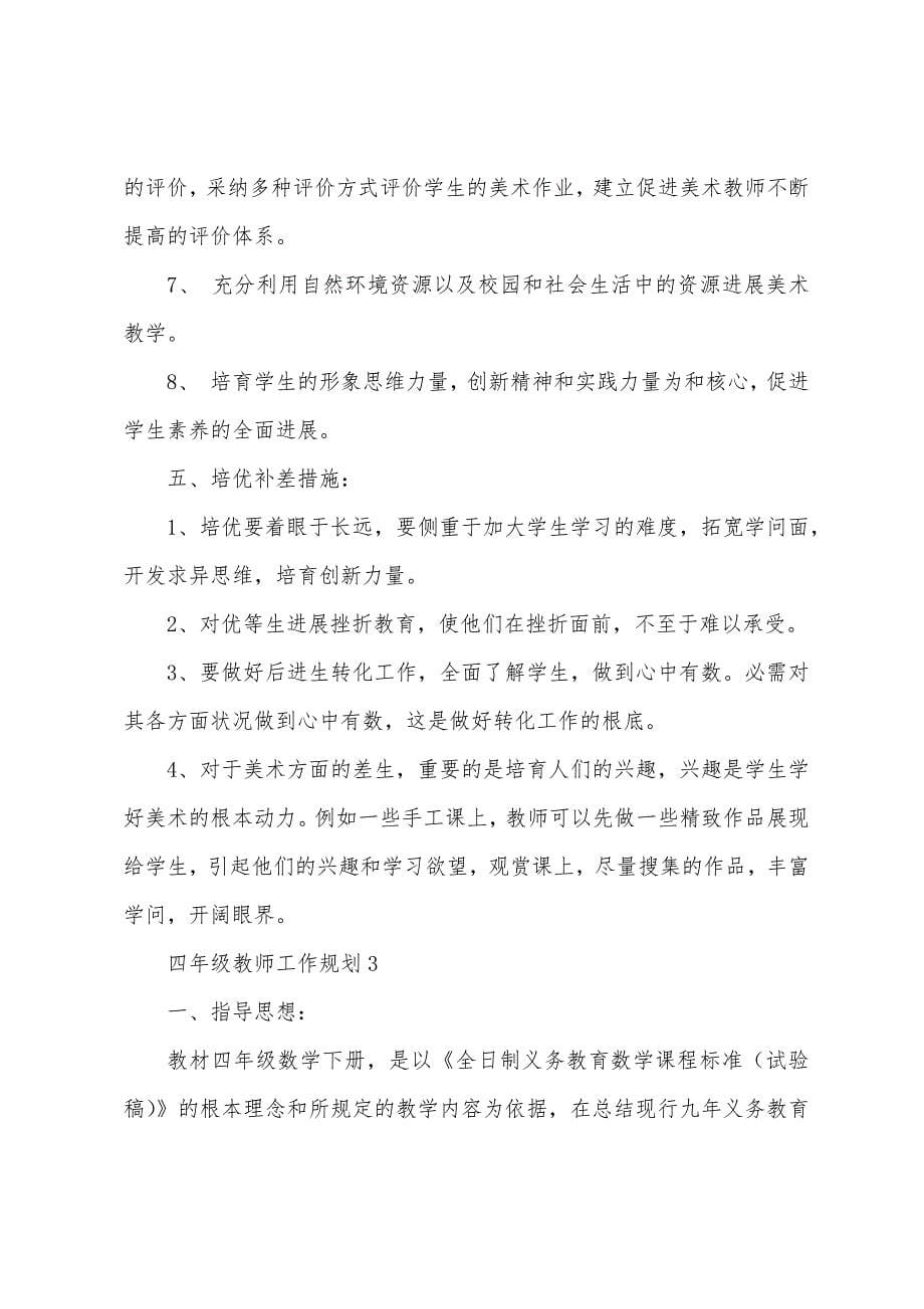 四年级教师工作计划(5篇).docx_第5页