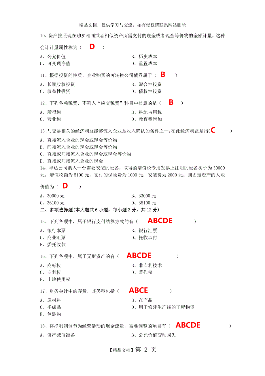 中级财务会计试题及答案_第2页